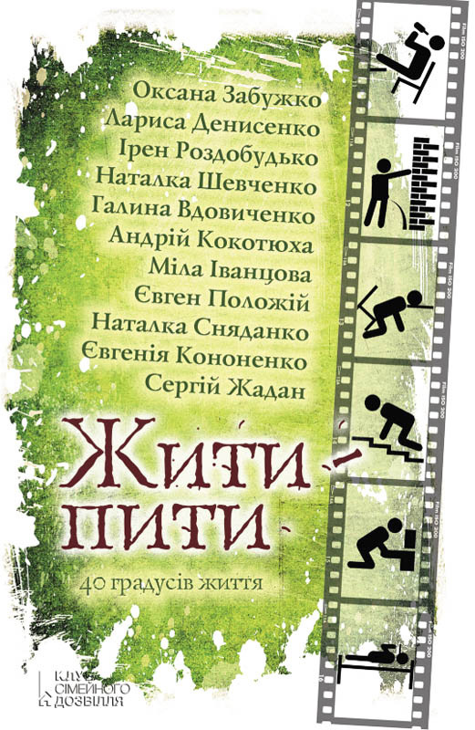 Жити — пити - Читати Книжки Безкоштовно (Он-Лайн, Українською Мовою).  (читати книги онлайн) Скачати книги у форматі PDF, EPUB, FB2 українською
